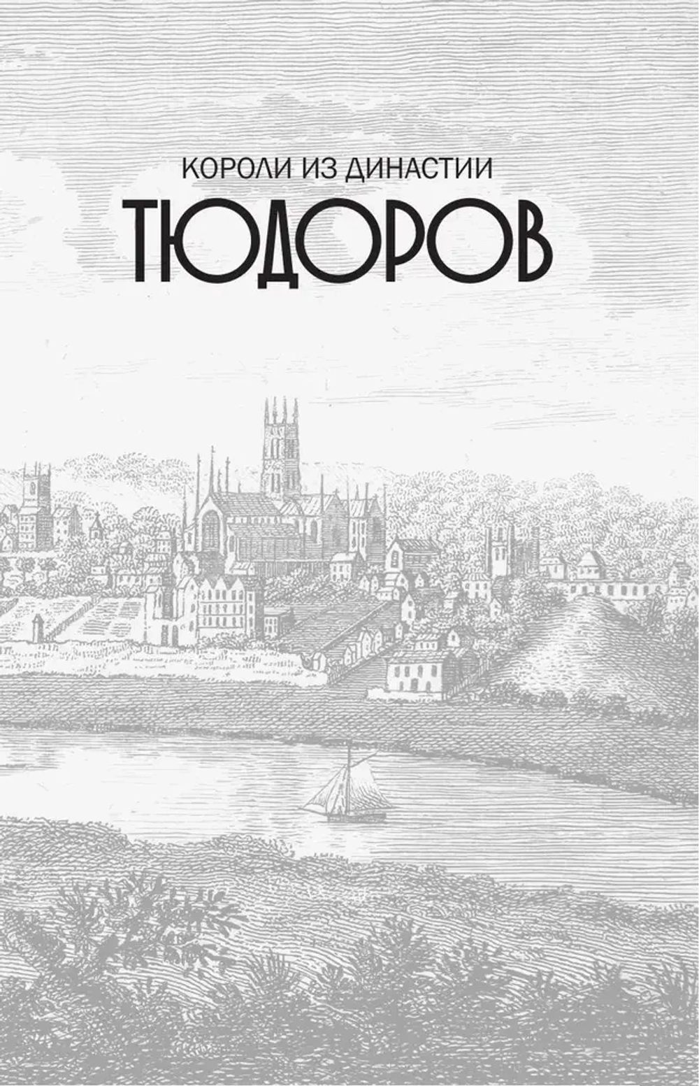 Тюдоры