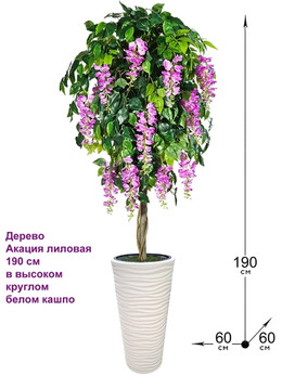 Искусственное дерево Акация лиловая 190 см в высоком круглом белом кашпо