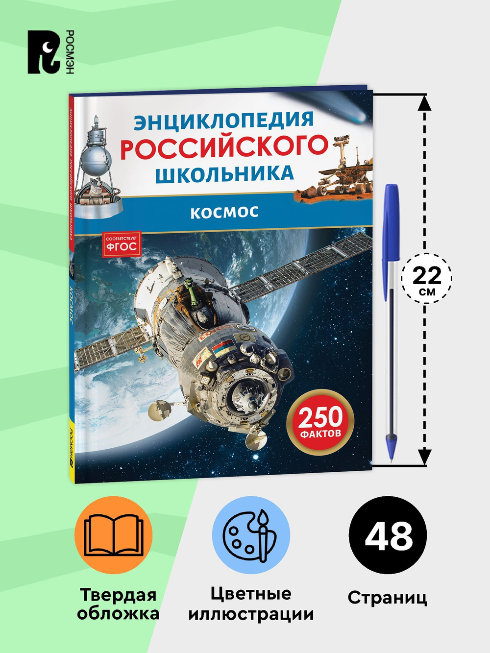 Космос. Энциклопедия российского школьника