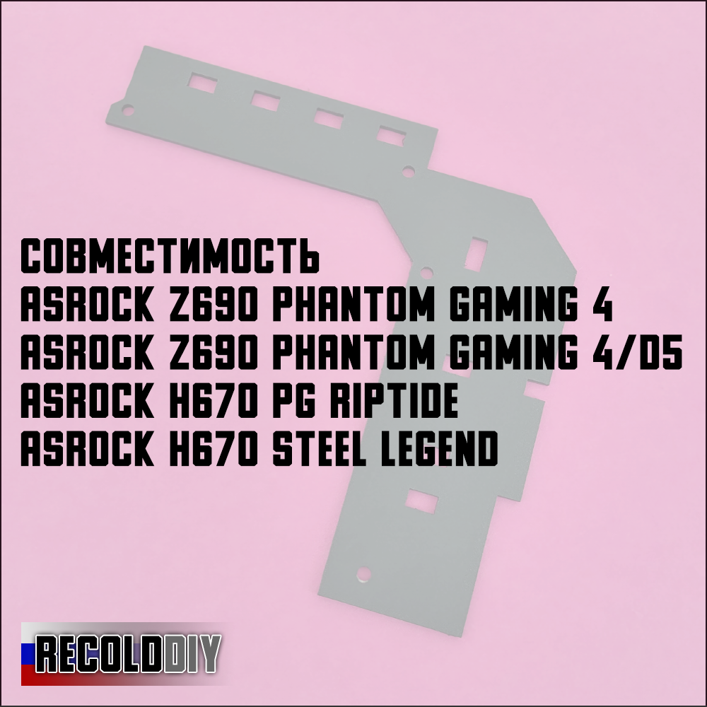 Радиатор VRM ASRock Z690 Phantom Gaming 4, H670 PG Riptide, Steel Legend