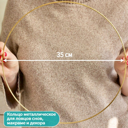 Кольцо металлическое 35 см