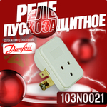 Пускозащитное реле 103N0021 для Secop/Danfoss