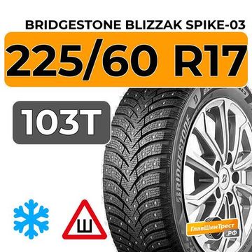 Bridgestone Blizzak Spike-03 225/60 R17 103T XL шип.
