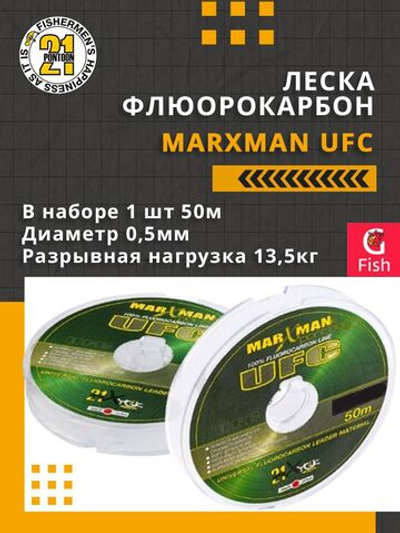 Леска флюорокарбон MARXMAN UFC 0,5 мм 1шт 50м