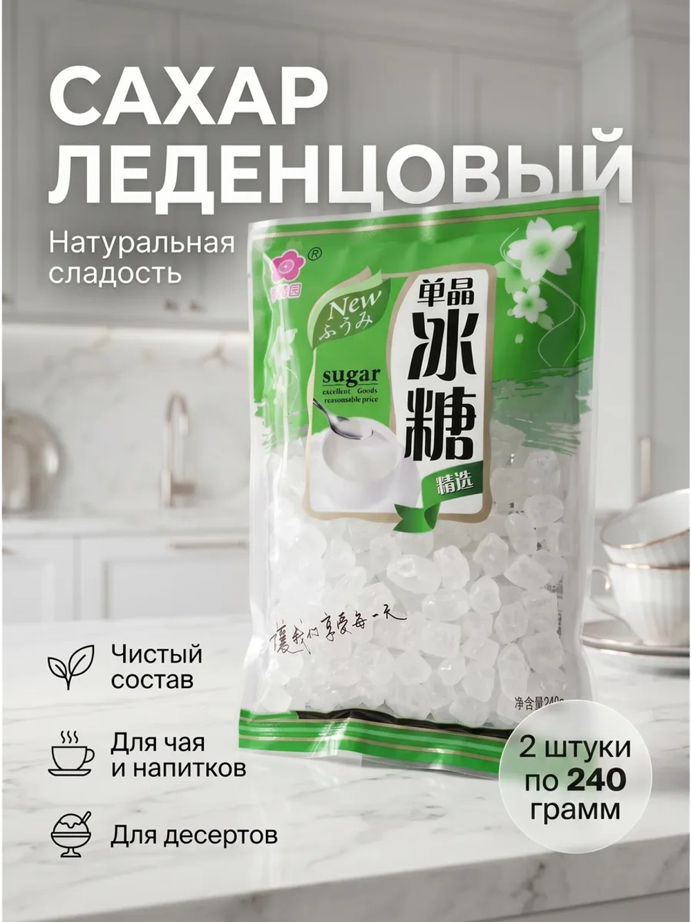 Сахар леденцовый кристаллический 240 г * 2 шт