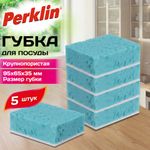 Губки для посуды 9,5х6,5х3,5 см, XL, ЭКСТРА ПЕНА, КОМПЛЕКТ 5 штук, КРУПНОПОРИСТЫЕ, цвет бирюза, PERKLIN (ПЕРКЛИН), 702737