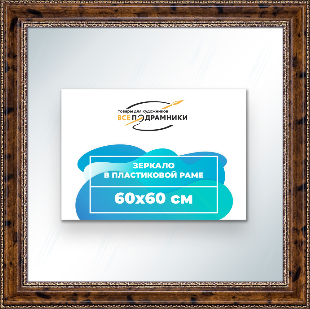 Зеркало настенное в раме 60x60