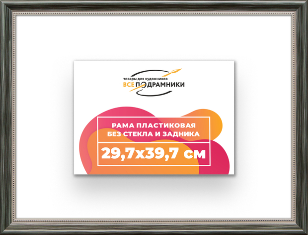 Рама 29,7x39,7 для картин и фотографий