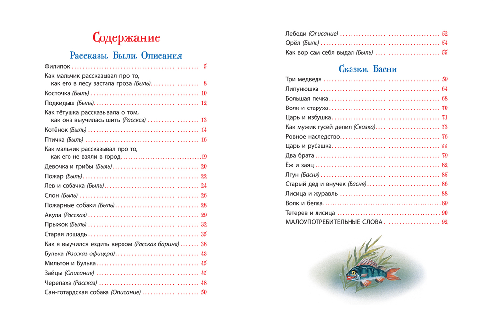 Толстой Л. Сказки, рассказы и басни (Все-все-все сказки)