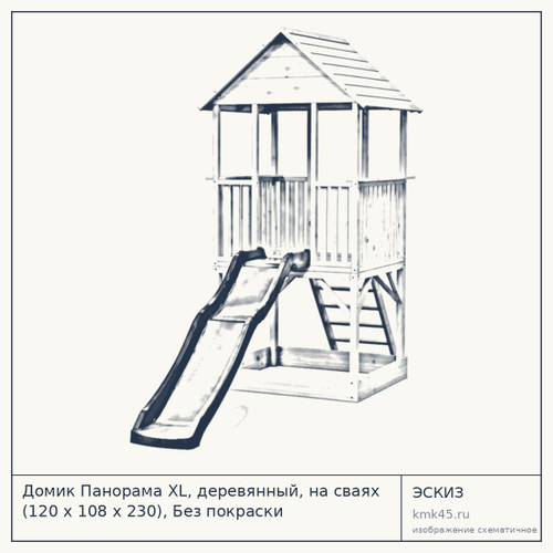 Домик Панорама XL, деревянный, на сваях (120 х 108 х 230), Без покраски