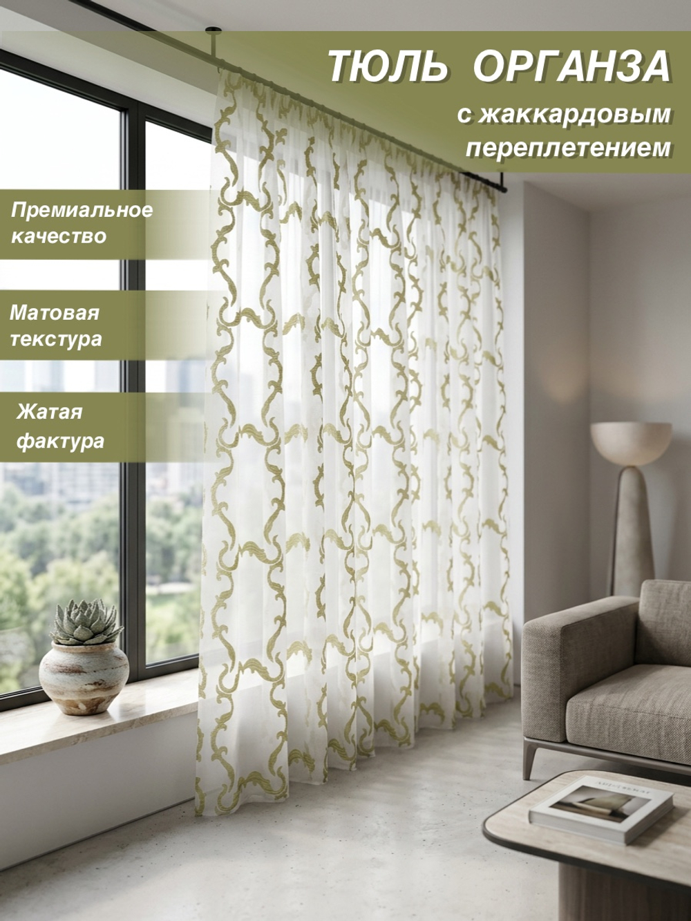 Тюль для комнаты, Органза с завитками, фисташковая, 290*470