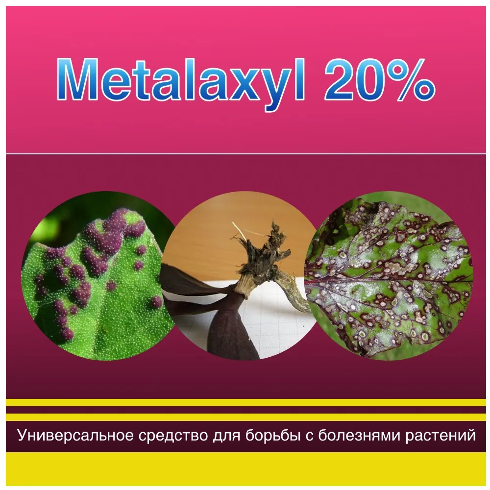 Металаксил 25% фунгицид и средство от болезней растений (порошок) 10 граммов