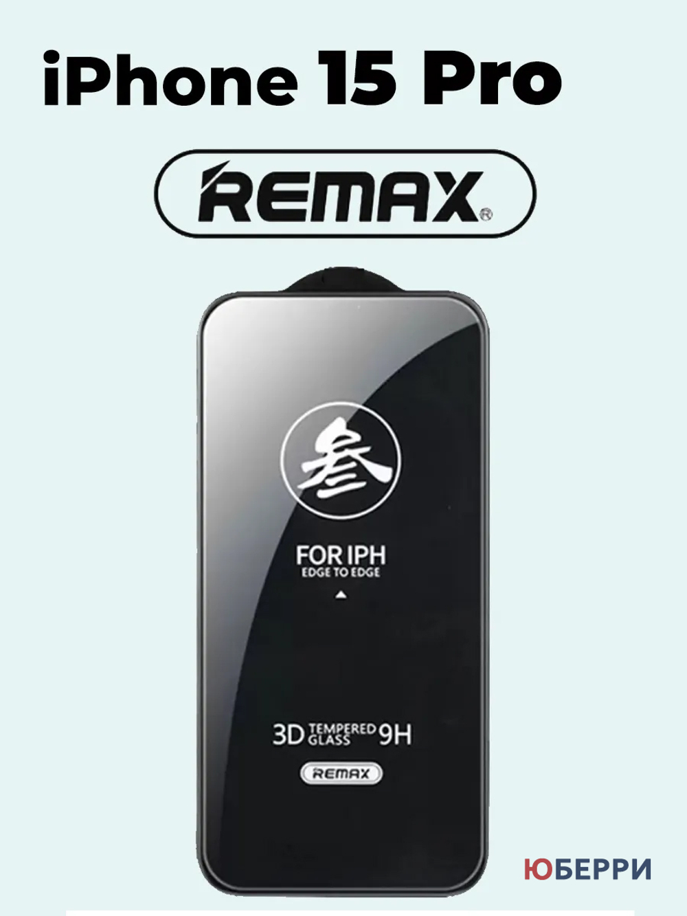 Защитное стекло на дисплей iPhone 15 Pro