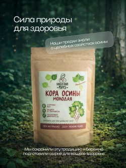 Молотая кора осины Влюбленная Маруся, 200 г