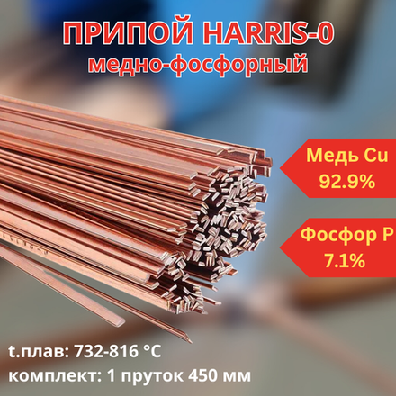 Припой HARRIS-0 / Харрис медно-фосфорный 1.3х3.2х450 мм для пайки меди