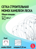 Сетка строительная Momoi Fishing Хамелеон леска, толщина 0,30 мм, ячея 20 мм, высота 1,8 м, длина 60 м