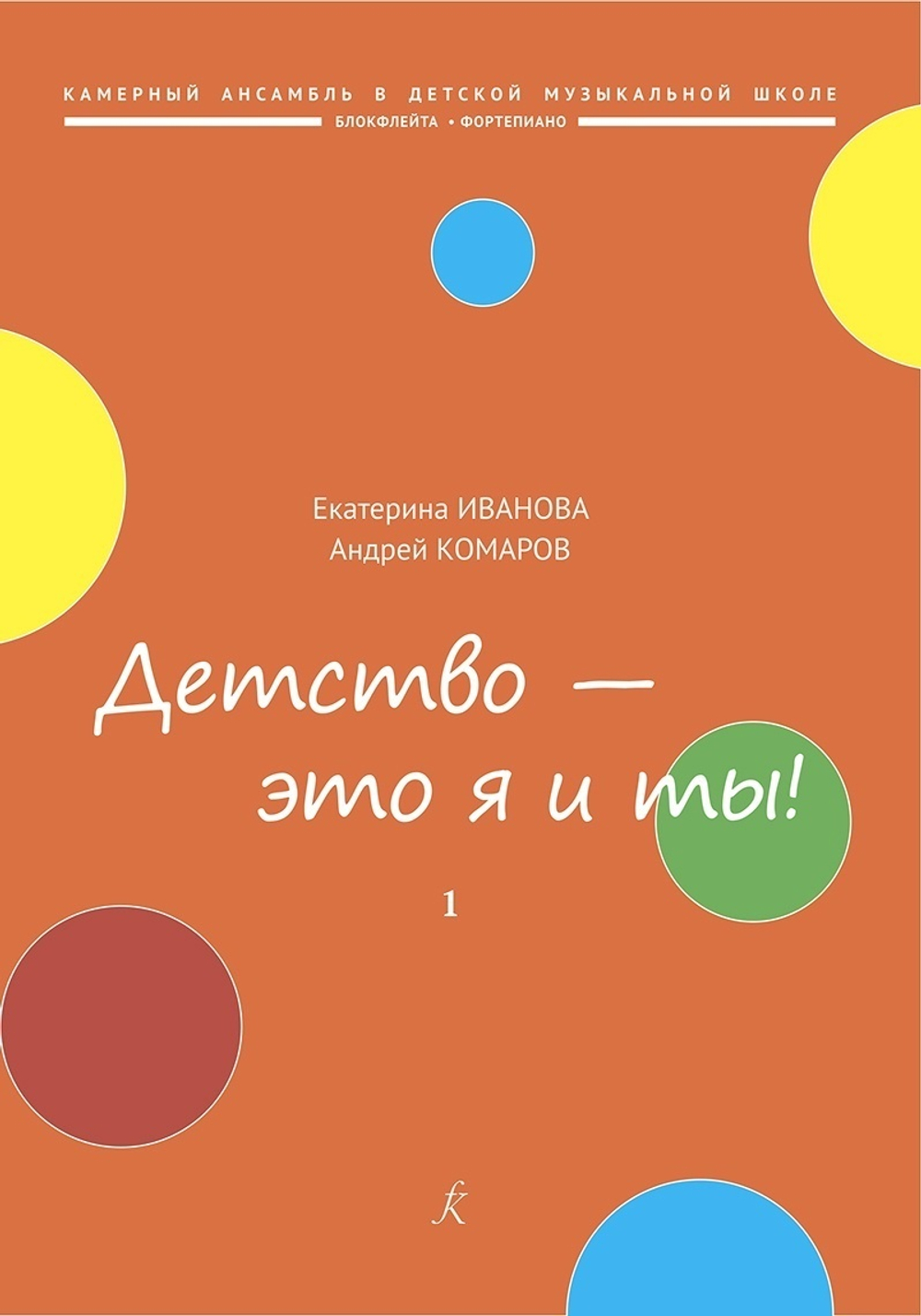 Детство — это я и ты! Популярная киномузыка. Для блокфлейты и ф-но. Вып. 1. Штрихи. Клавир и партия