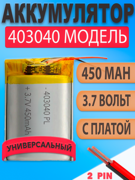 Аккумулятор (батарея) 403040 450mAh 3,7v (40х30х4 мм)