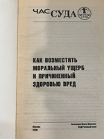 Астахов П.А. Как возместить моральный ущерб и причиненный здоровью вред.