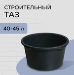 Таз строительный, 40-60 л, круглый, пластик