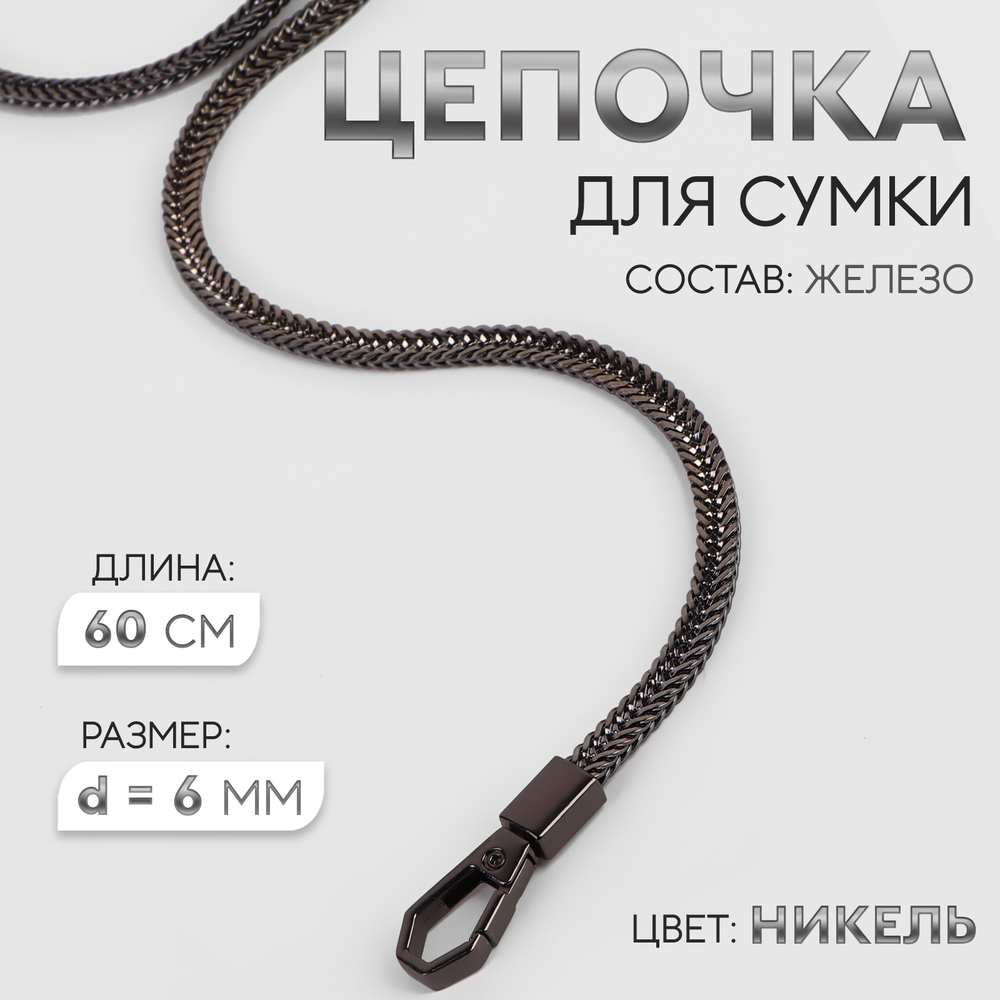 Цепочка для сумки, с карабинами, d=6 мм, 60 см, цвет никель, 9898286