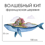 Стикер ВОЛШЕБНЫЙ КИТ французская деревня