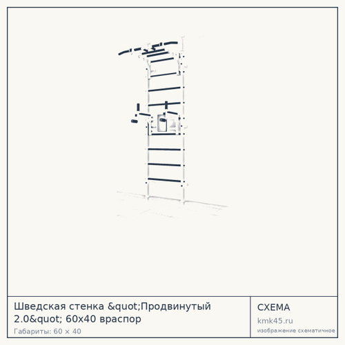 Шведская стенка "Продвинутый 2.0" 60х40 враспор