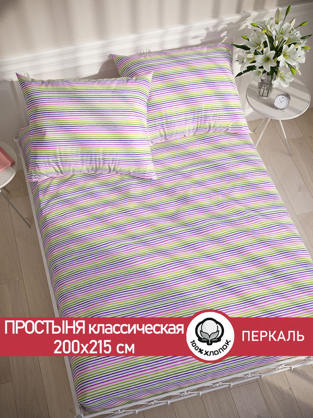 Простынь перкаль Сказка "Яркая полоска" 200x215 см