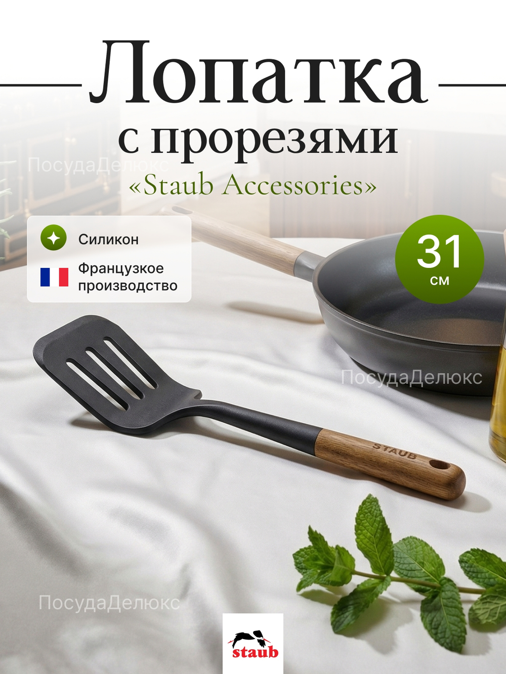 Лопатка кухонная с прорезями "STAUB" 31 см