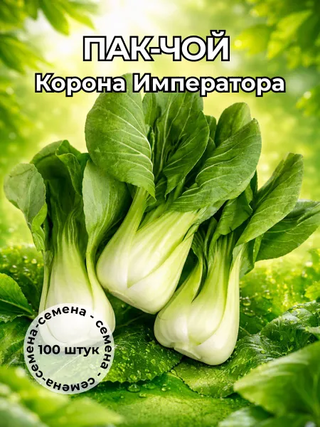 Пак-чой "Корона Императора" семена 100+ штук