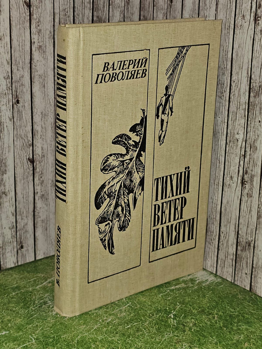 Тихий ветер памяти. Поволяев Валерий Дмитриевич