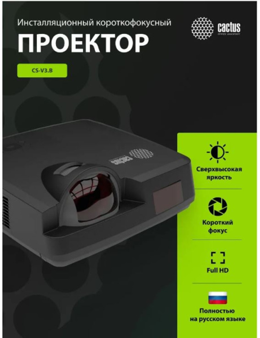 Проектор Cactus CS-V3.B