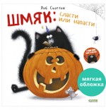 Книжки-картинки (мягкая обложка). Шмяк: сласти или напасти