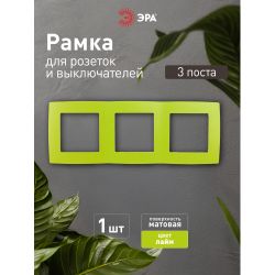 12-5003-26 ЭРА Рамка на 3 поста, Эра12, лайм | Эра 12