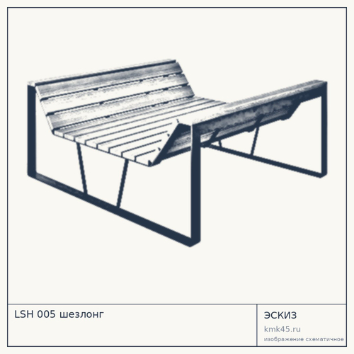 LSH 005 шезлонг