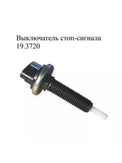 Выключатель стоп-сигнала автомобильный 19.3720. ЭМИ