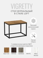 Журнальный столик ВИГРЕТТИ