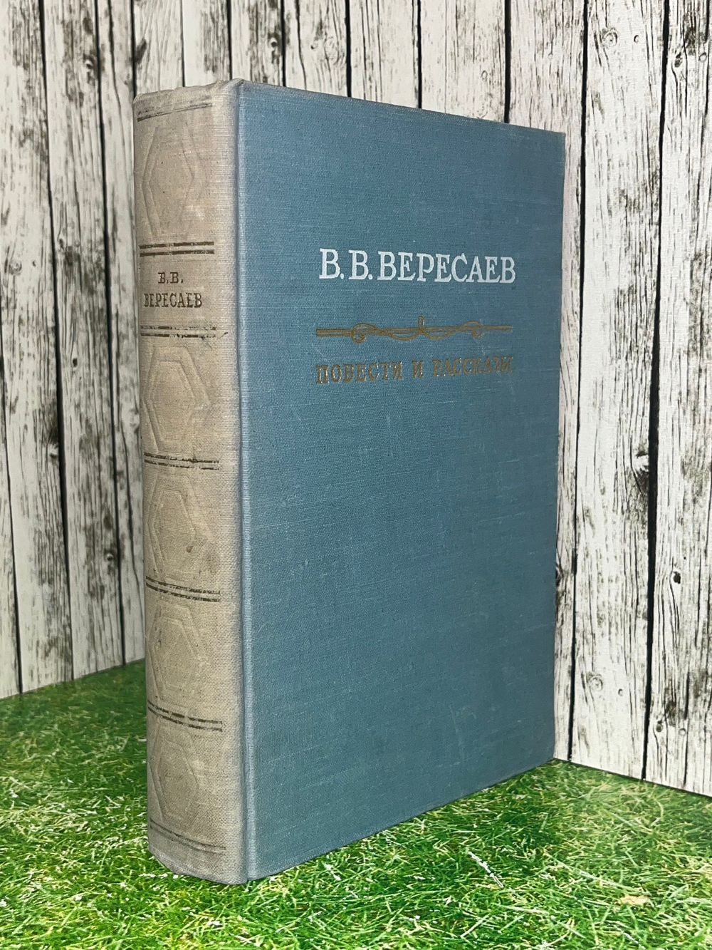 Книга "В.В. Вересаев/Повести и рассказы"