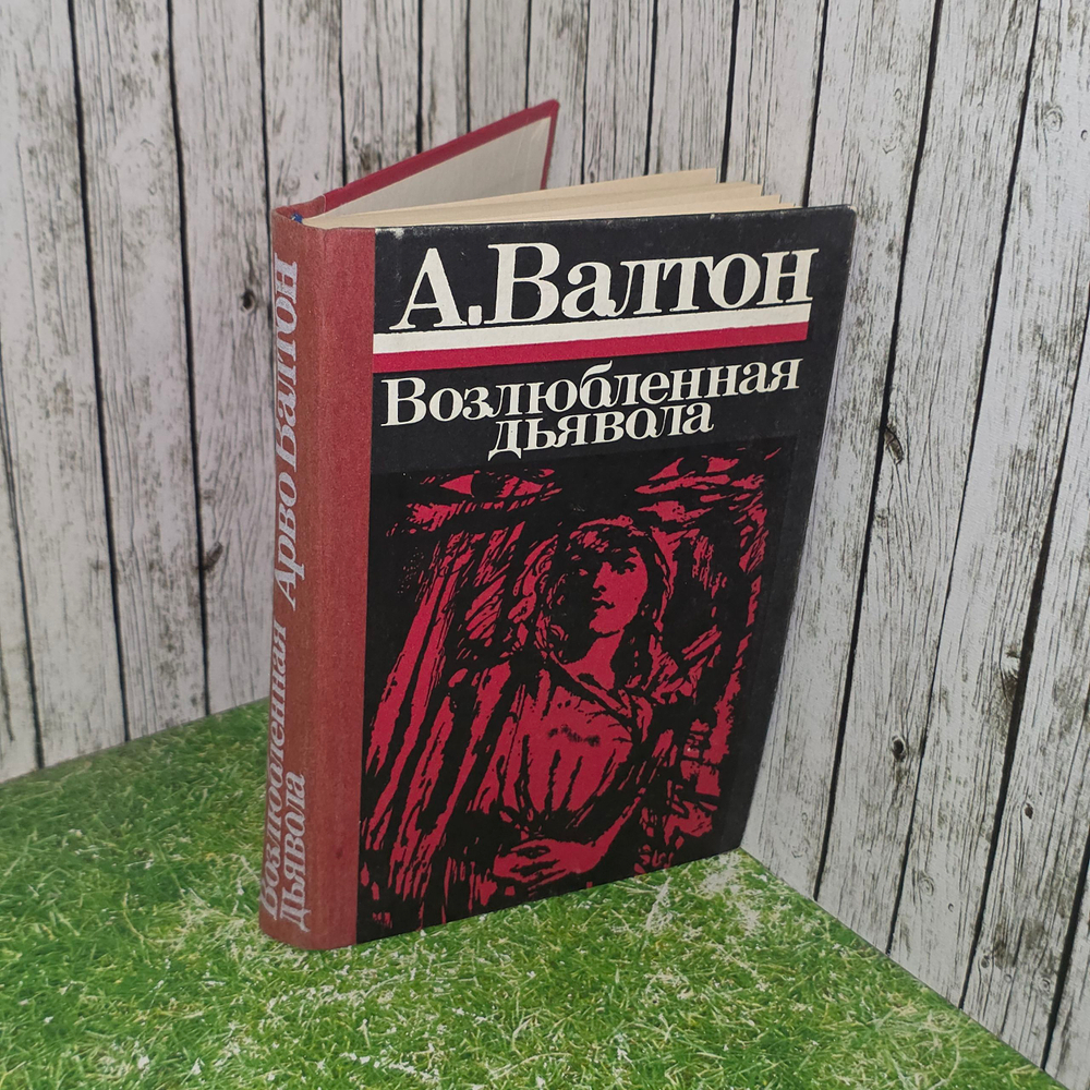 Книга "Возлюбленная дьявола"