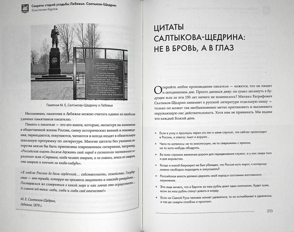 Секреты старой усадьбы Лебяжье. Салтыков-Щедрин