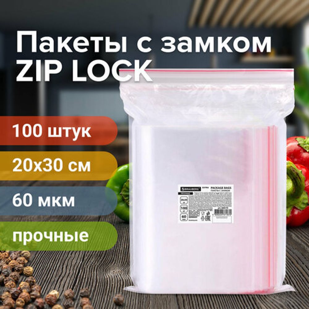 Пакеты ZIP LOCK "зиплок" прочные, комплект 100 шт., 200х300 мм, ПВД, 60 мкм, BRAUBERG EXTRA, 608174