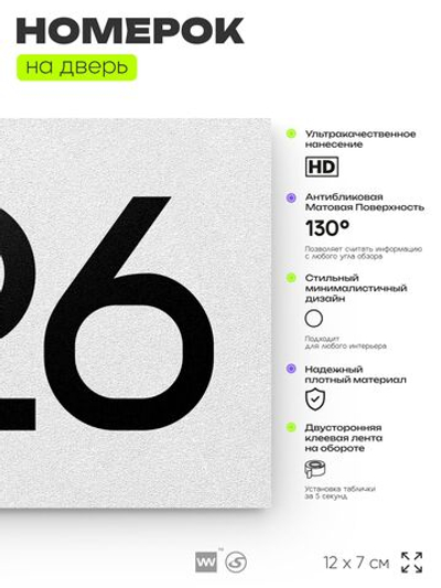 Номер на дверь 926, табличка на дверь для офиса, квартиры, кабинета, аудитории, склада, белая 120х70 мм, Айдентика Технолоджи