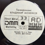 Владимир Мозенков / Телефонник (LP)
