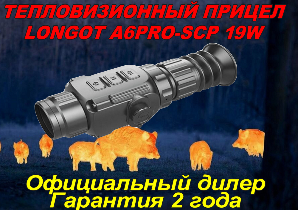 Тепловизионный прицел Longot A6PRO(Saim SCP19W)