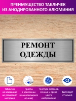 Табличка "Ремонт одежды".
