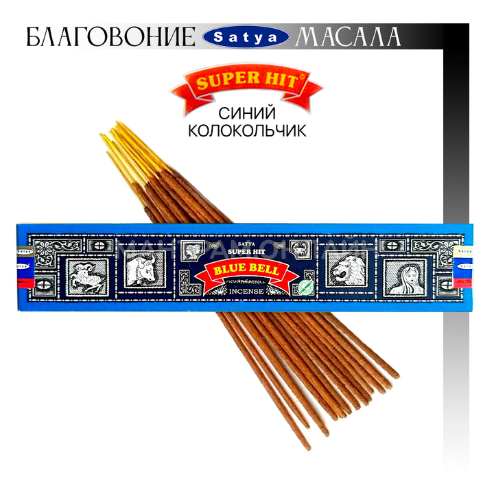 Satya Super Hit Blue Bell Благовоние-масала Синий колокольчик 15 г