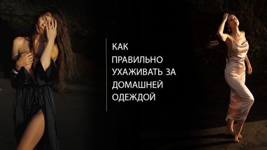 🙌 Правильно ухаживаем за домашней одеждой! 🤗