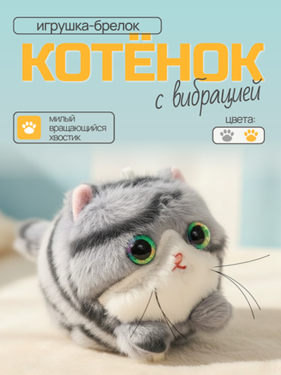 Игрушка-брелок Котёнок с вибрацией, голубая, 371777