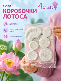 Набор молдов для лепки коробочки лотоса из полимерной зефирной глины