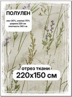 1.5м. Ткань Полулен "Шалфей, музыка трав", шир.220, лен-30%, хлопок-70%, 145 гр/м.кв, отрез ткани 220х150 см,